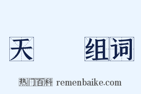 天麩羅组词是什么意思的图片